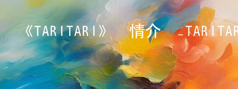 陳若曦的動漫綜藝大全,《TARITARI》詳情介紹_TARITARI已完結在線觀看_TARITARI迅雷下載_日漫